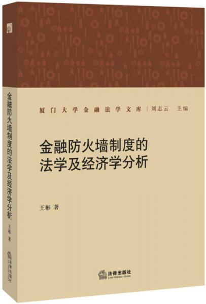 金融防火墙制度的法学及经济学分析