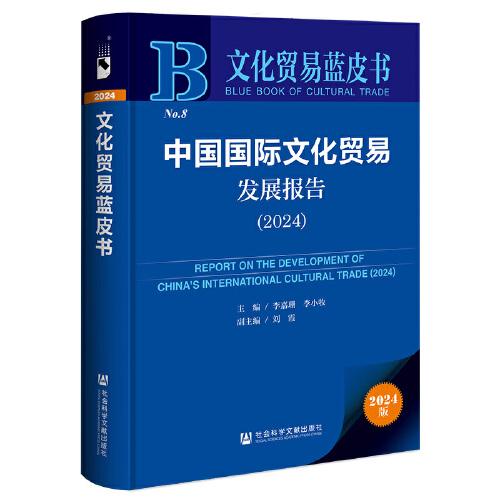 文化貿(mào)易藍皮書:中國國際文化貿(mào)易發(fā)展報告（2024）