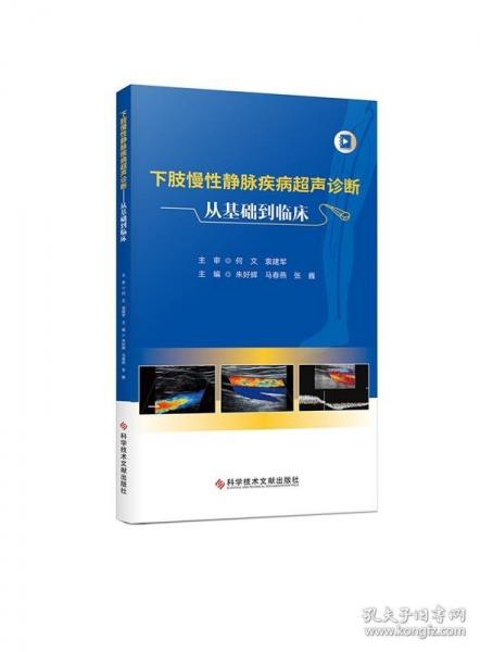 下肢慢性靜脈疾病超聲診斷——從基礎(chǔ)到臨床