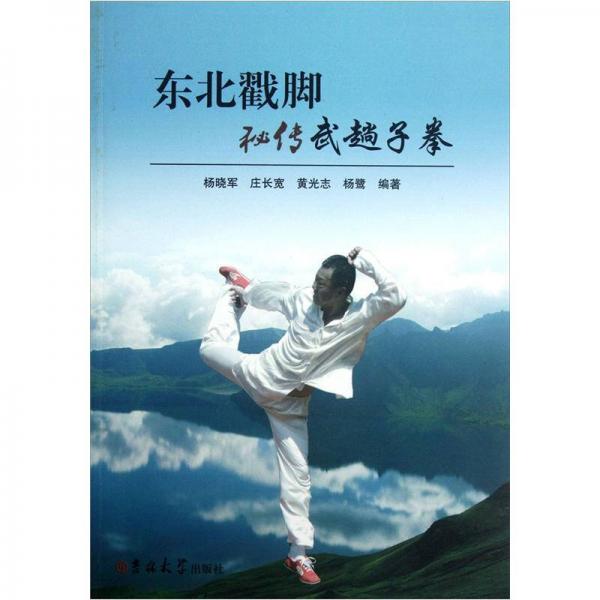 東北戳腳秘傳武趟子拳