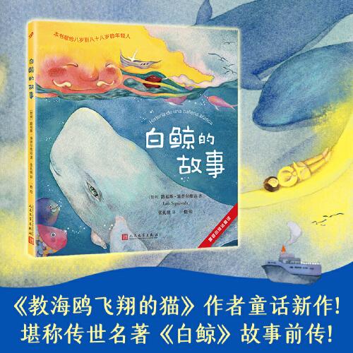 塞普尔维达童话：白鲸的故事（《教海鸥飞翔的猫》作者童话新作！堪称传世名著《白鲸》故事前传！）