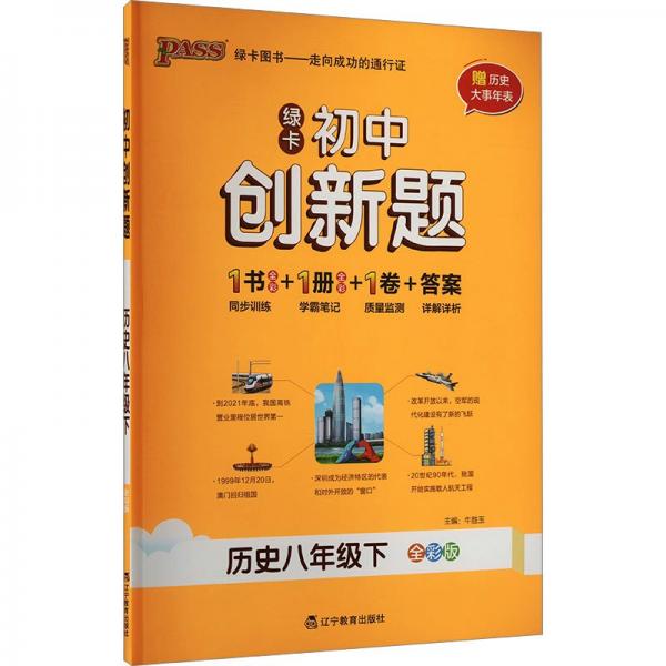 初中创新题 历史8年级下 全彩版