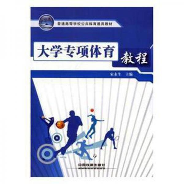 大學(xué)專項體育教程