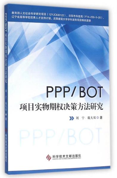 PPP/BOT项目实物期权决策方法研究