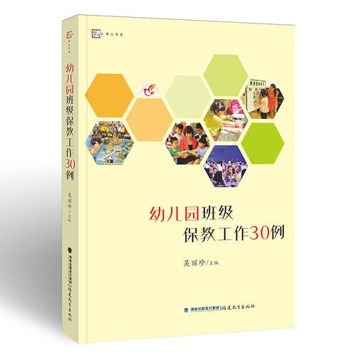 幼兒園班級保教工作30例<夢山書系>