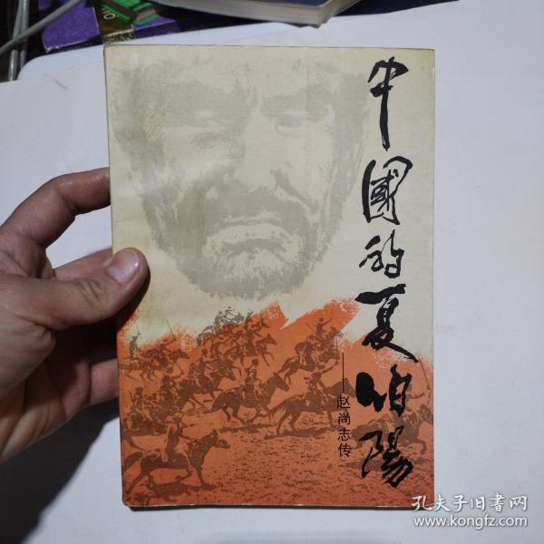 中国的夏伯阳—赵尚志传