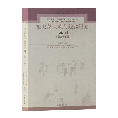 元史及民族與邊疆研究集刊35