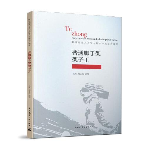 普通腳手架架子工