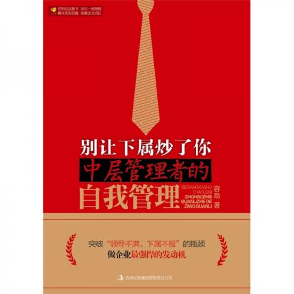 別讓下屬炒了你：中層管理者的自我管理
