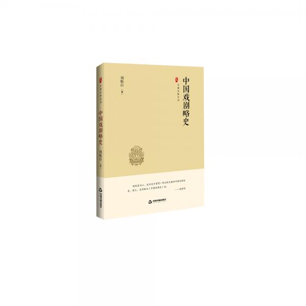 中国史略丛刊.第二辑—中国戏剧略史