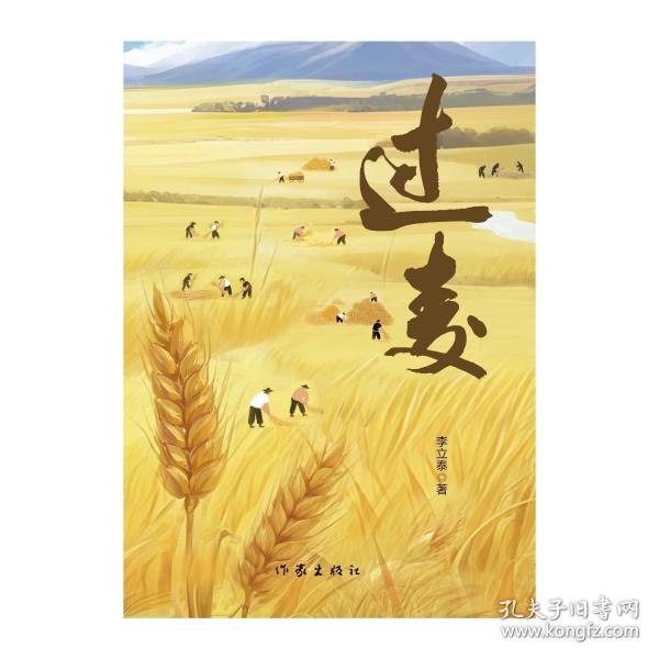 过麦/李立泰