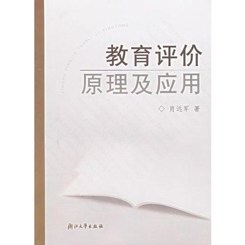 教育評(píng)價(jià)原理及應(yīng)用
