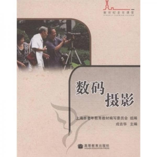 新世紀老年課堂系列教材：數(shù)碼攝影