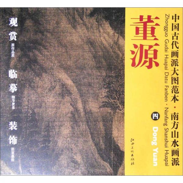 中国古代画派大图范本·南方山水画派四：溪岸图
