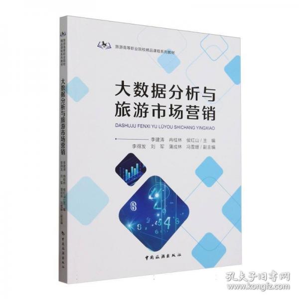大數(shù)據(jù)分析與旅游市場營銷