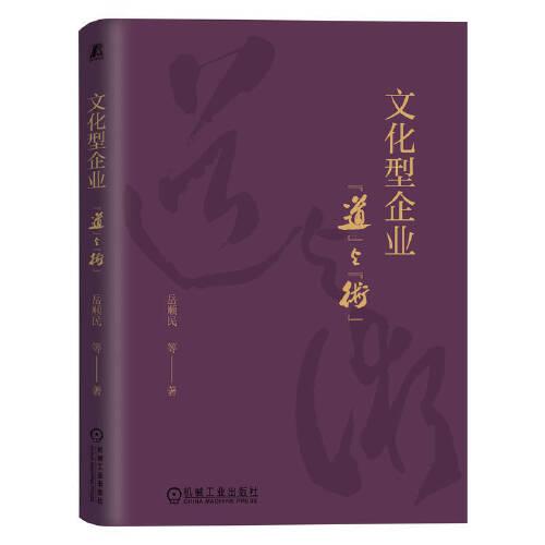 文化型企業(yè)：“道”與“術(shù)”