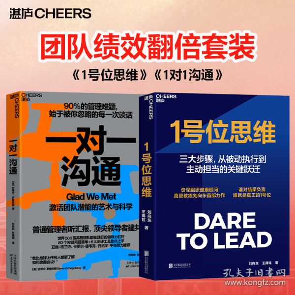 1号位思维+一对一沟通