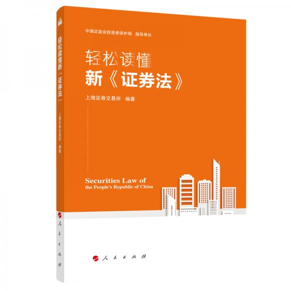 輕松讀懂新《證券法》