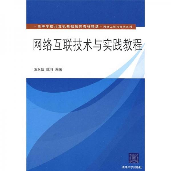 网络互联技术与实践教程