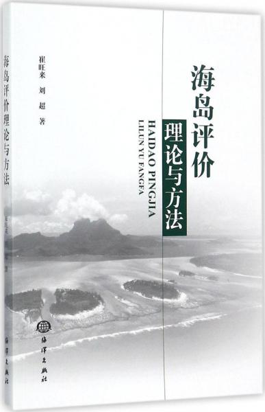 海島評(píng)價(jià)理論與方法 