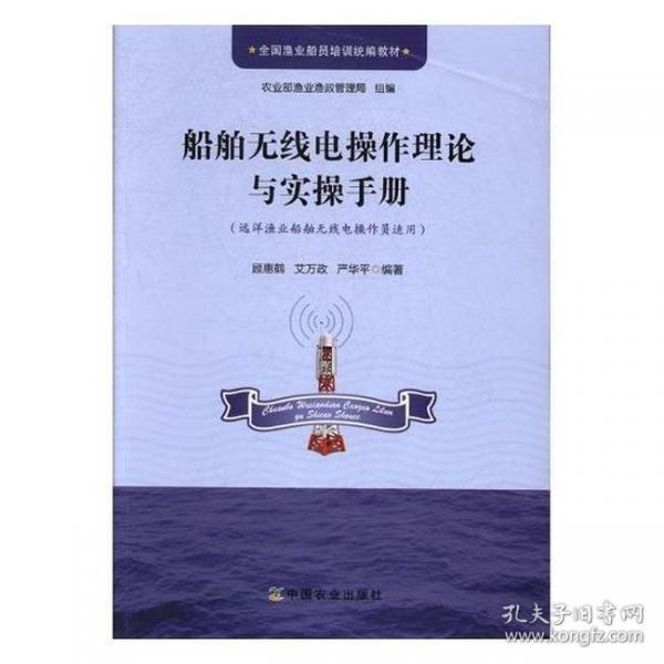 船舶無(wú)線電操作理論與實(shí)操手冊(cè)