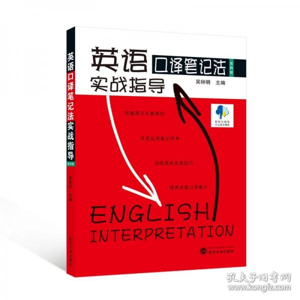 英語口譯筆記法實戰(zhàn)指導(dǎo)（第四版）