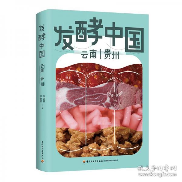 發(fā)酵中國·云南 貴州