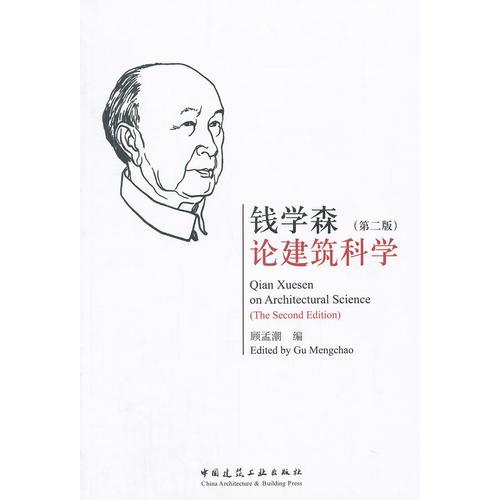 錢學(xué)森論建筑科學(xué)（第二版）