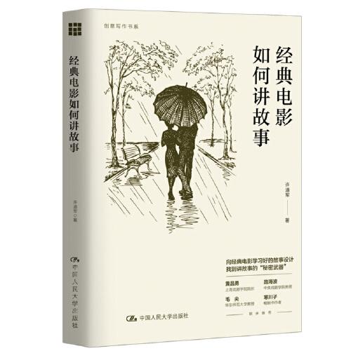 经典电影如何讲故事