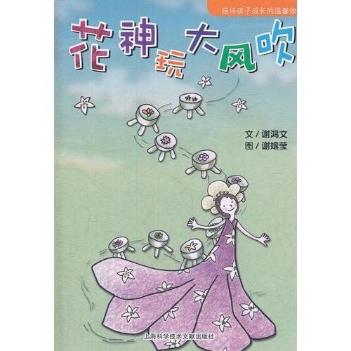 故事HOME:花神玩大風吹