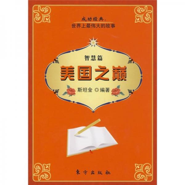 美國之巔·智慧篇