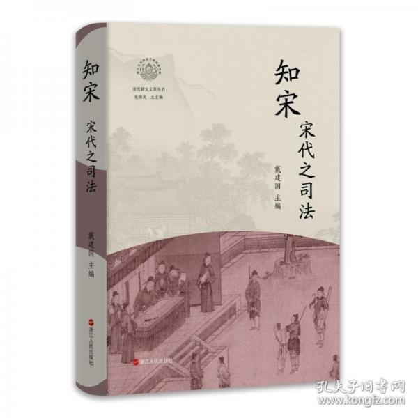 知宋·宋代之司法