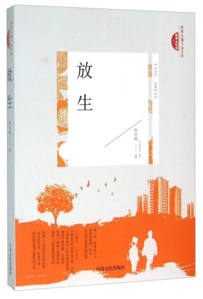 放生
