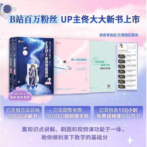 佟大大高中數(shù)學(xué)：150堂課刷透真題模擬進階篇