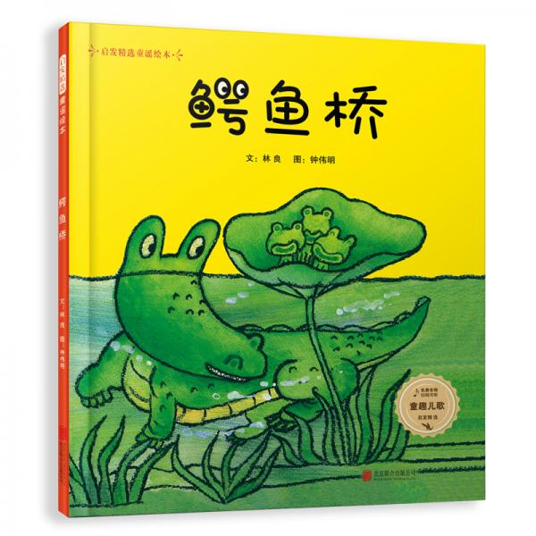 童謠兒歌系列：童趣兒歌鱷魚橋（啟發(fā)童書館出品）