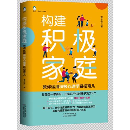 構(gòu)建積極家庭——教你用積極心理學(xué)輕松育兒