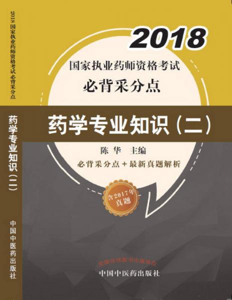 2018药学专业知识（二）/国家执业药师资格考试必背采分点