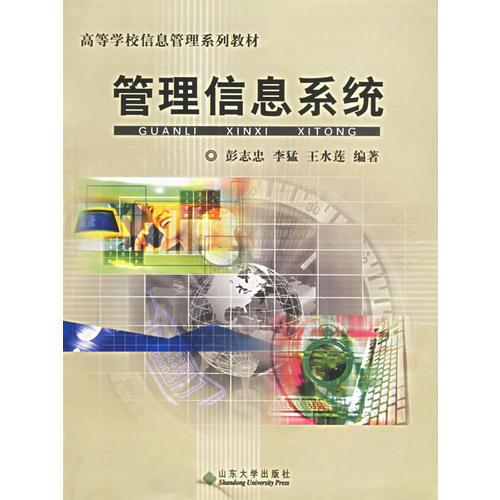 管理信息系統(tǒng)/高等學(xué)校信息管理系列教材