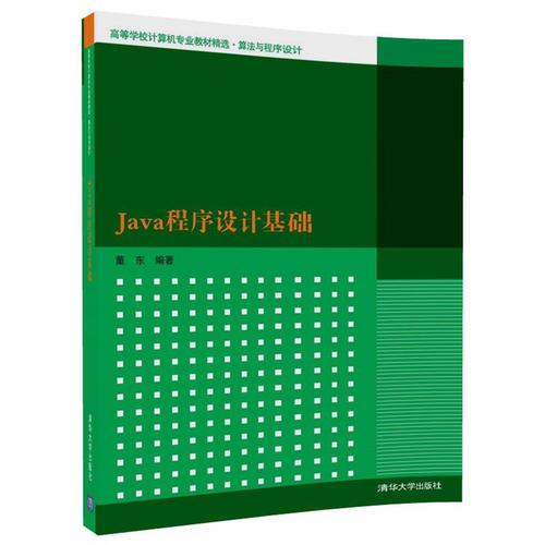 Java程序設(shè)計(jì)基礎(chǔ)
