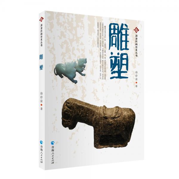 河湟民間藝術(shù)叢書：雕塑