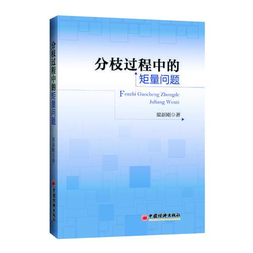 分枝過程中的矩量問題