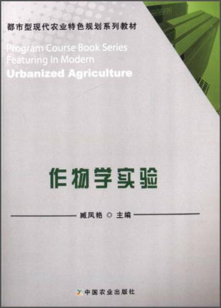 作物学实验/都市型现代农业特色规划系列教材