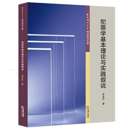 犯罪學(xué)基本理論與實(shí)踐敘說