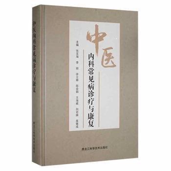 中醫(yī)內(nèi)科常見病診療與康復(fù) 方劑學(xué)、針灸推拿 張文海[等]主編 新華正版
