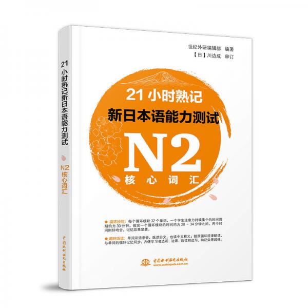 21小时熟记新日本语能力测试N2核心词汇