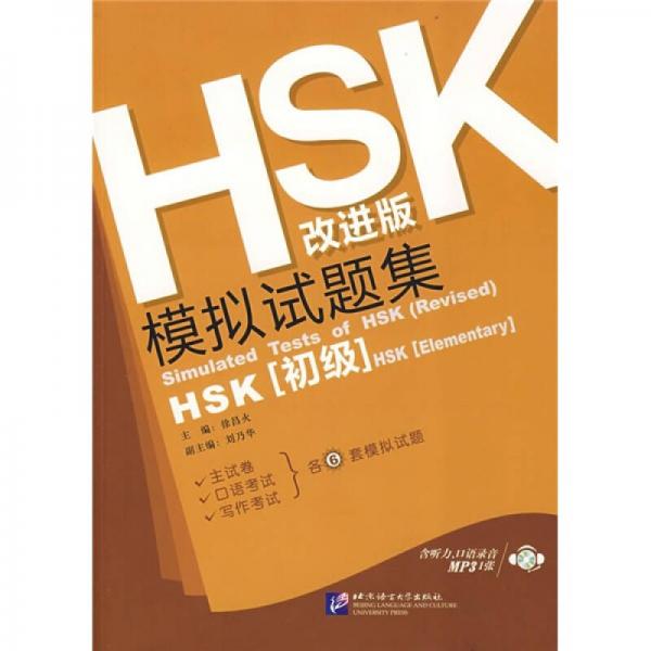 HSK改進(jìn)版模擬試題集（初級(jí)）