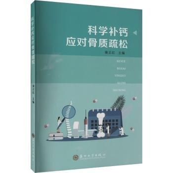 全新正版圖書 科學(xué)鈣應(yīng)對(duì)骨質(zhì)疏松秦正紅蘇州大學(xué)出版社9787567247147