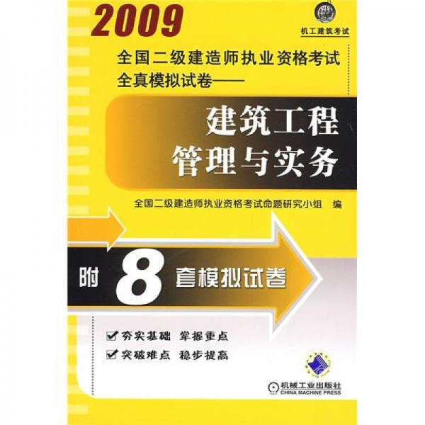 2009全国二级建造师执业资格考试全真模拟试卷.建筑工程管理与实务