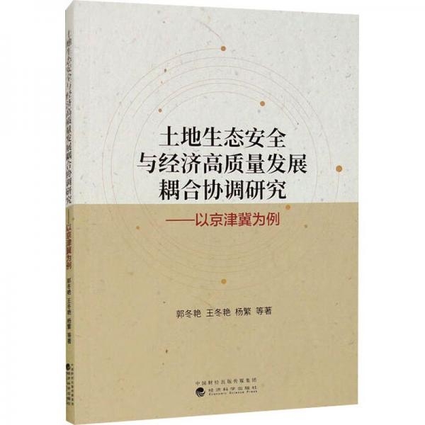 土地生態(tài)與濟高質(zhì)量發(fā)展耦合協(xié)調(diào)研究