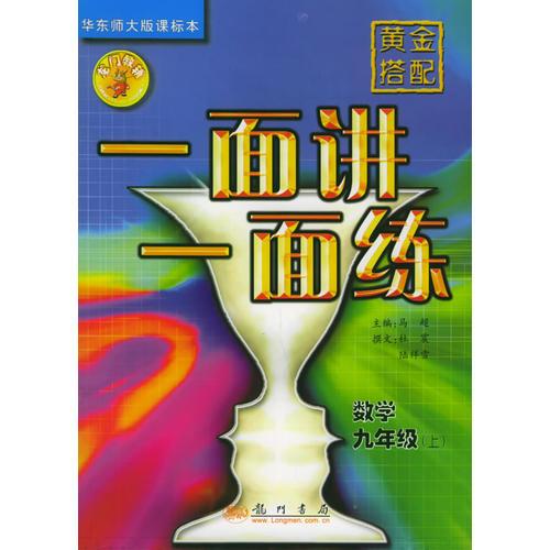 黄金搭配·一面讲一面练.数学.九年级上（华东师大版课标本）